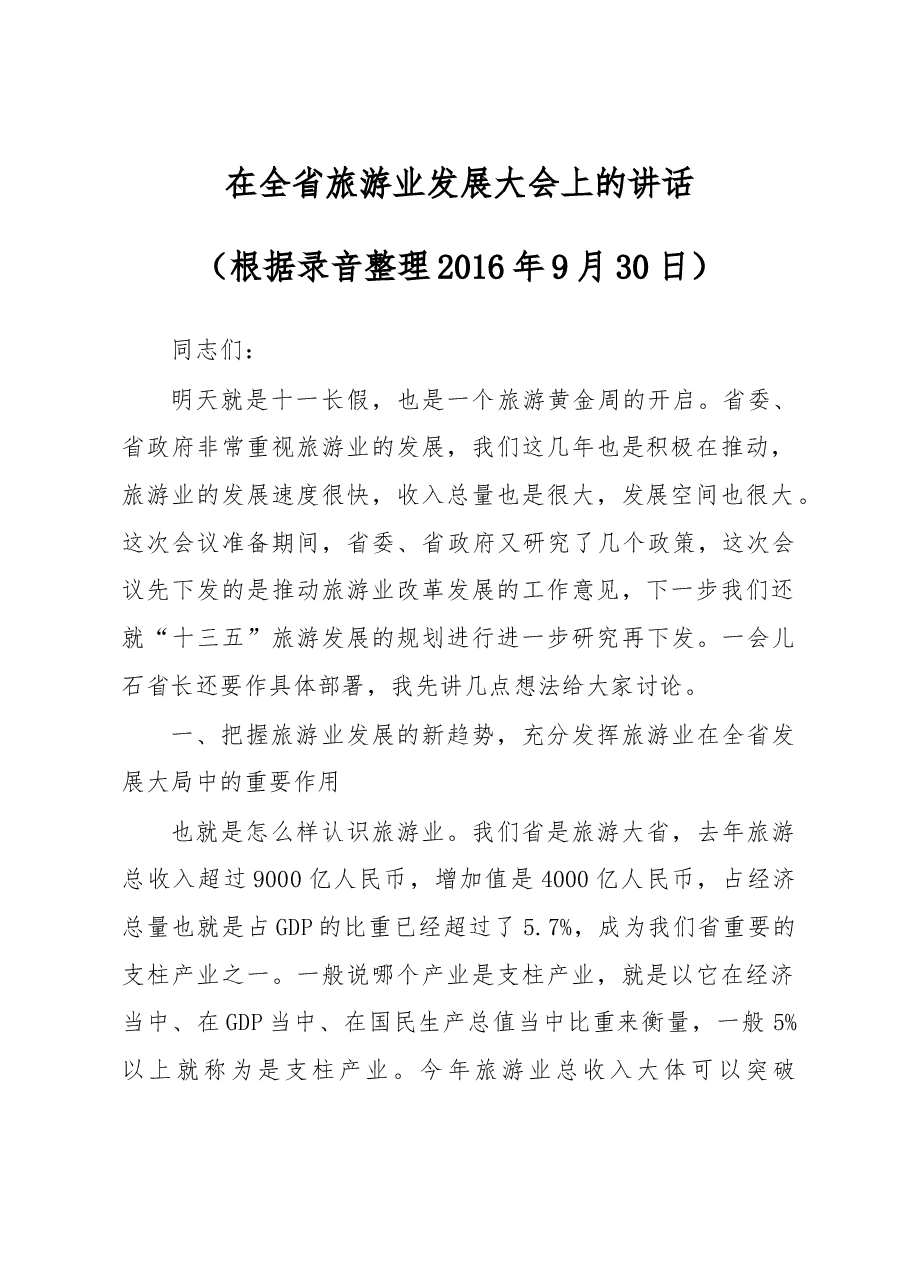 在全省旅游业发展大会上的讲话.doc，第1页预览