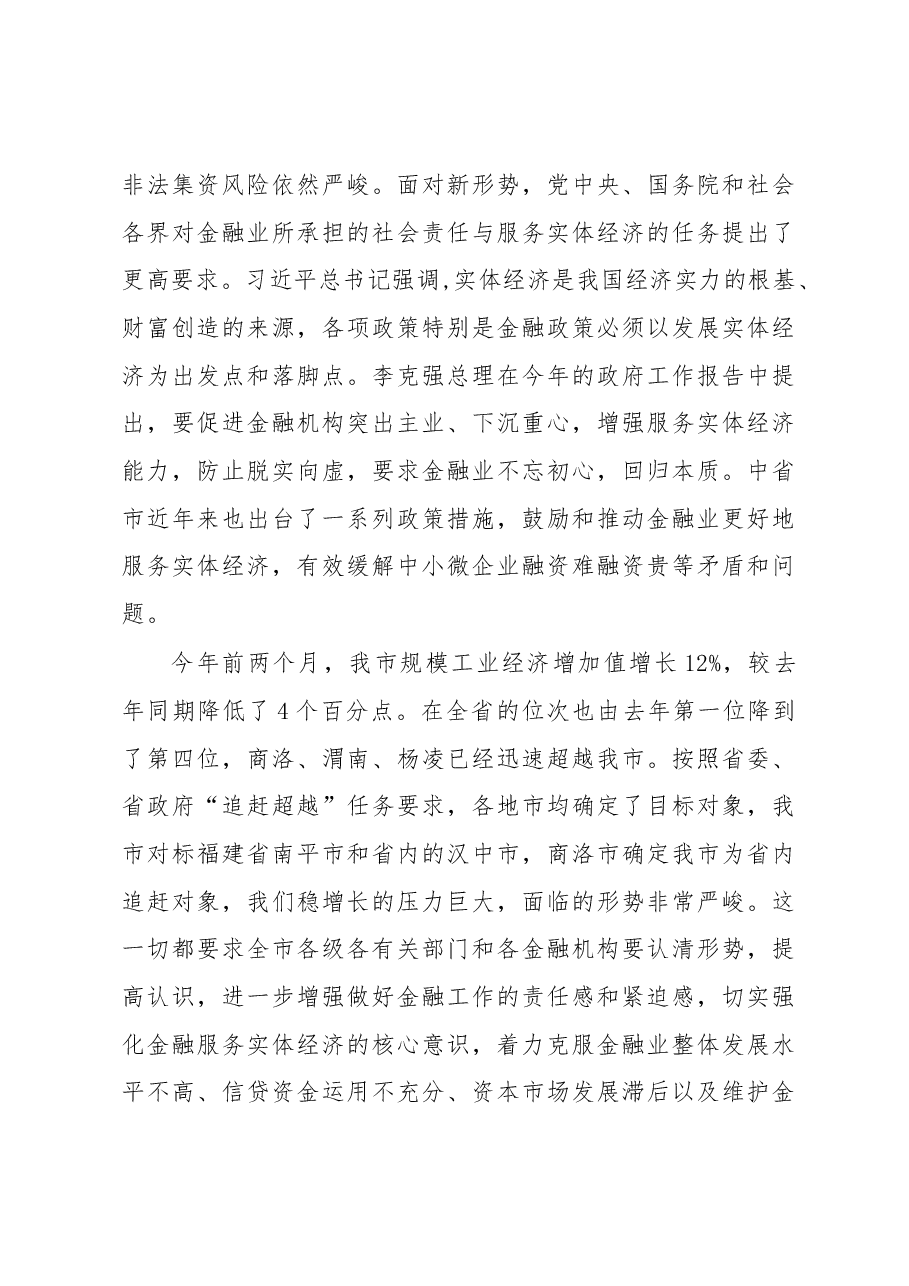 蒋清海同志在全市金融暨盐业工作会议上的讲话.docx,第3页预览