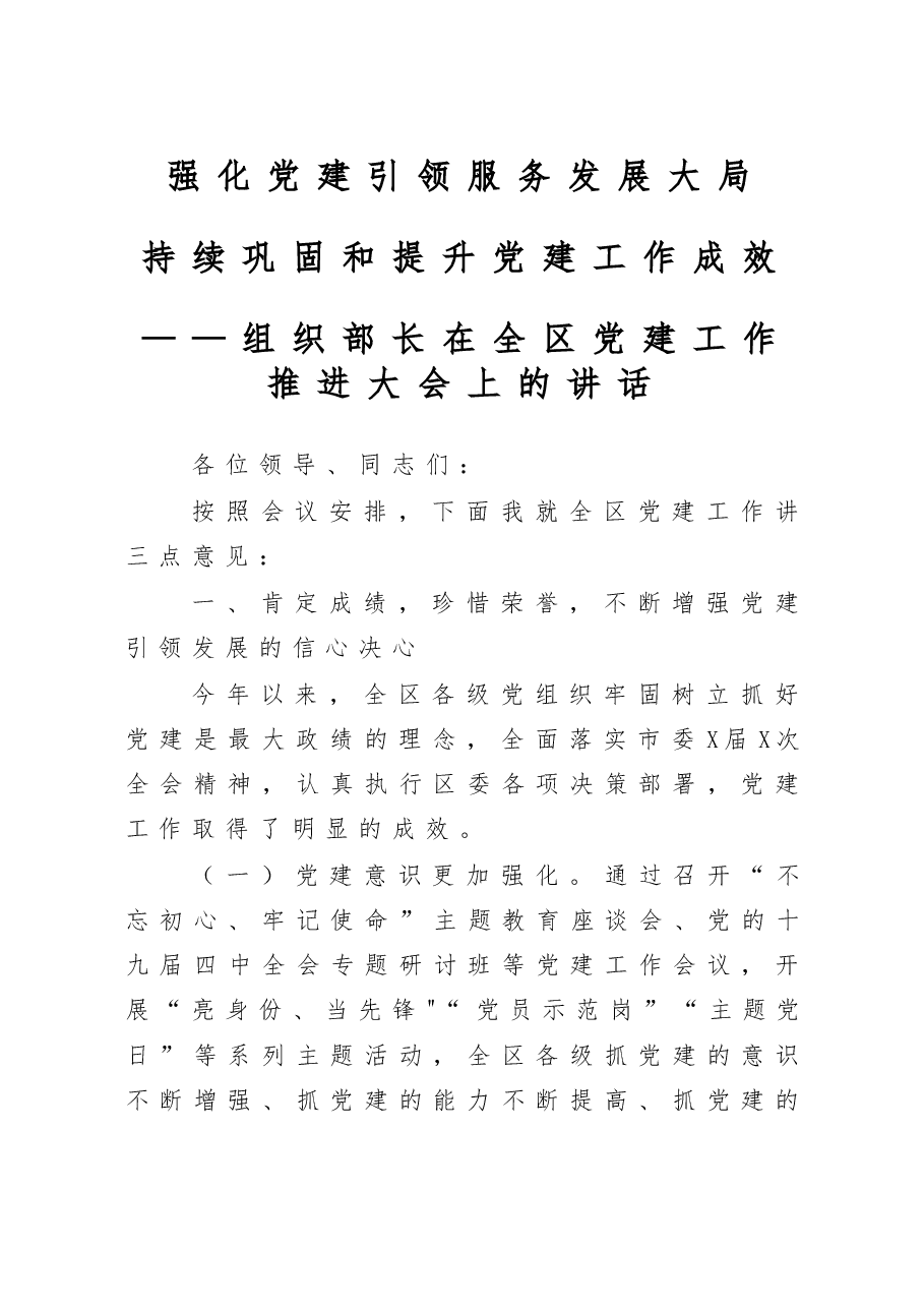 组织部长在全区党建工作推进大会上的讲话.doc,第1页预览