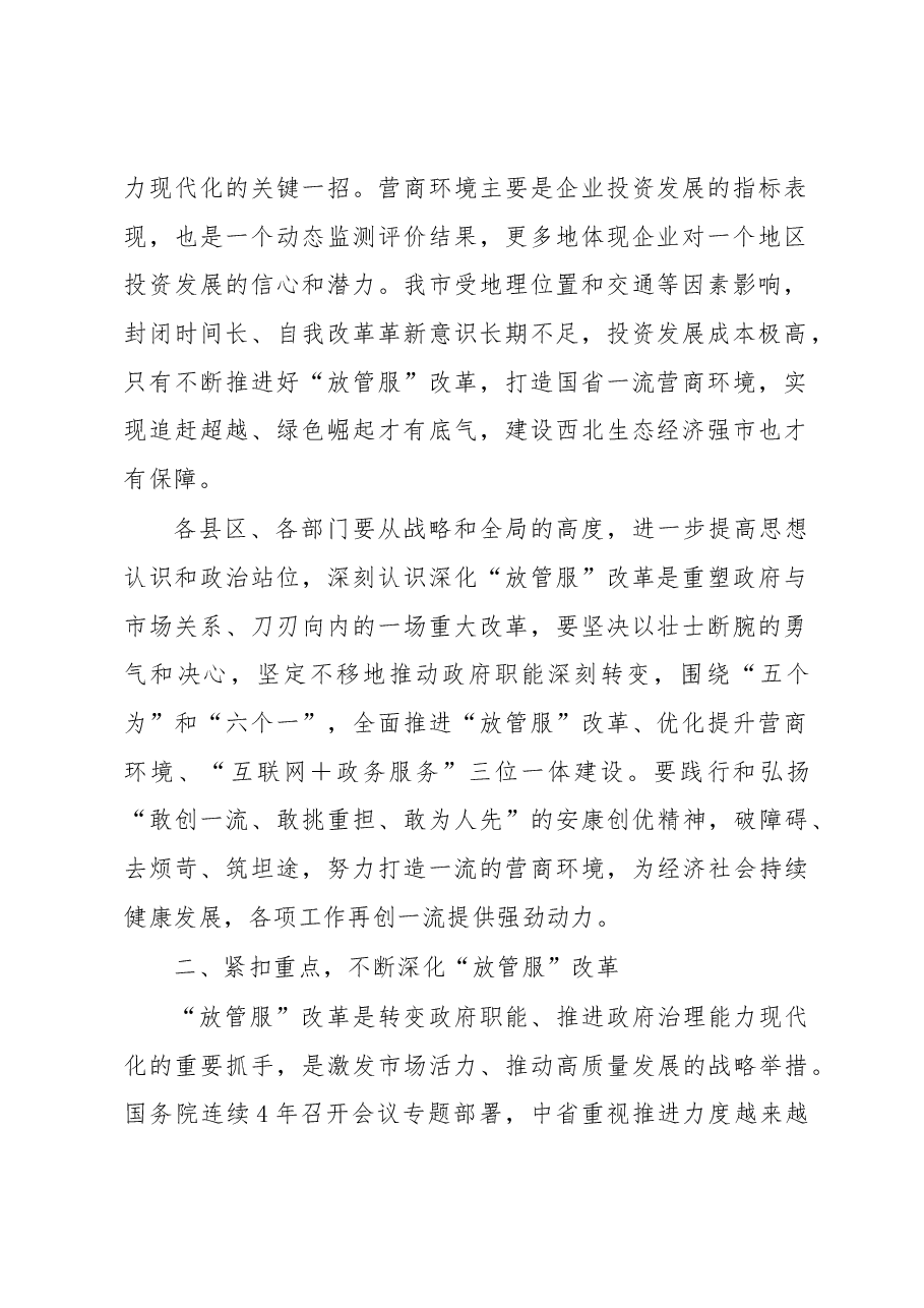 赵璟同志:在全市优化提升营商环境暨 深化“放管服”改革转变政府职能工作电视电话会议上的讲话.docx,第2页预览