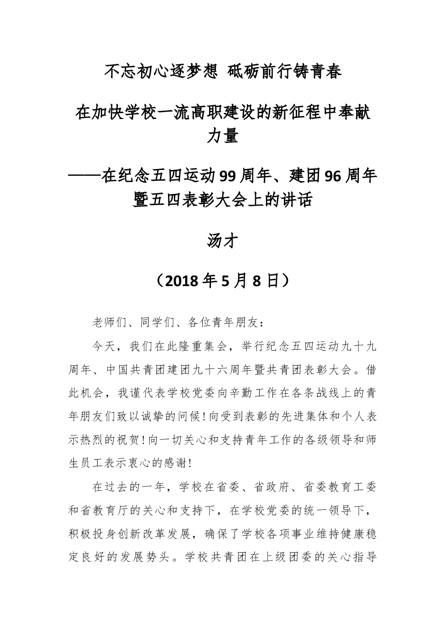 在纪念五四运动99周年、建团96周年暨五四表彰大会上的讲话.docx，第1页预览