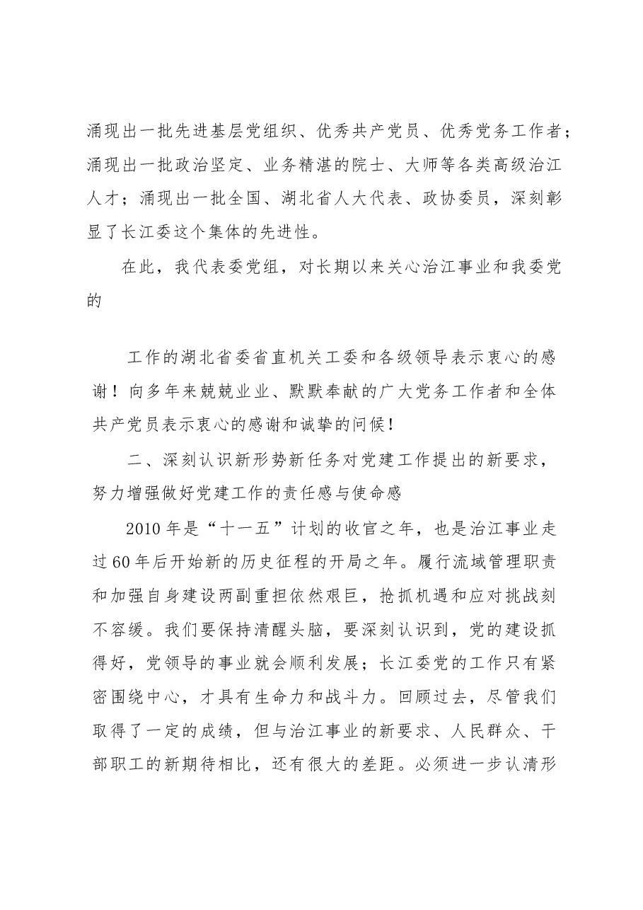 陈飞:在长江委直属单位2010年党的工作会议上的讲话.docx,第4页预览