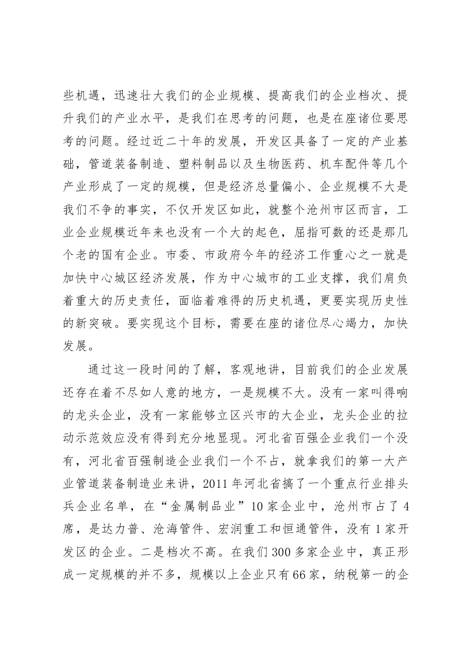 党工委书记、管委会主任杨洪榜在企业家座谈会上的讲话.docx，第3页预览