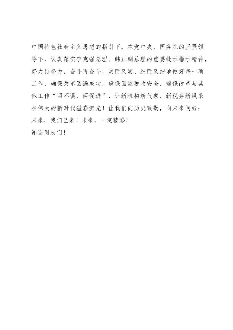 王军:致敬光荣历史 拥抱美好未来(在国家税务总局北京市税务局挂牌仪式上的致辞).doc,第3页预览