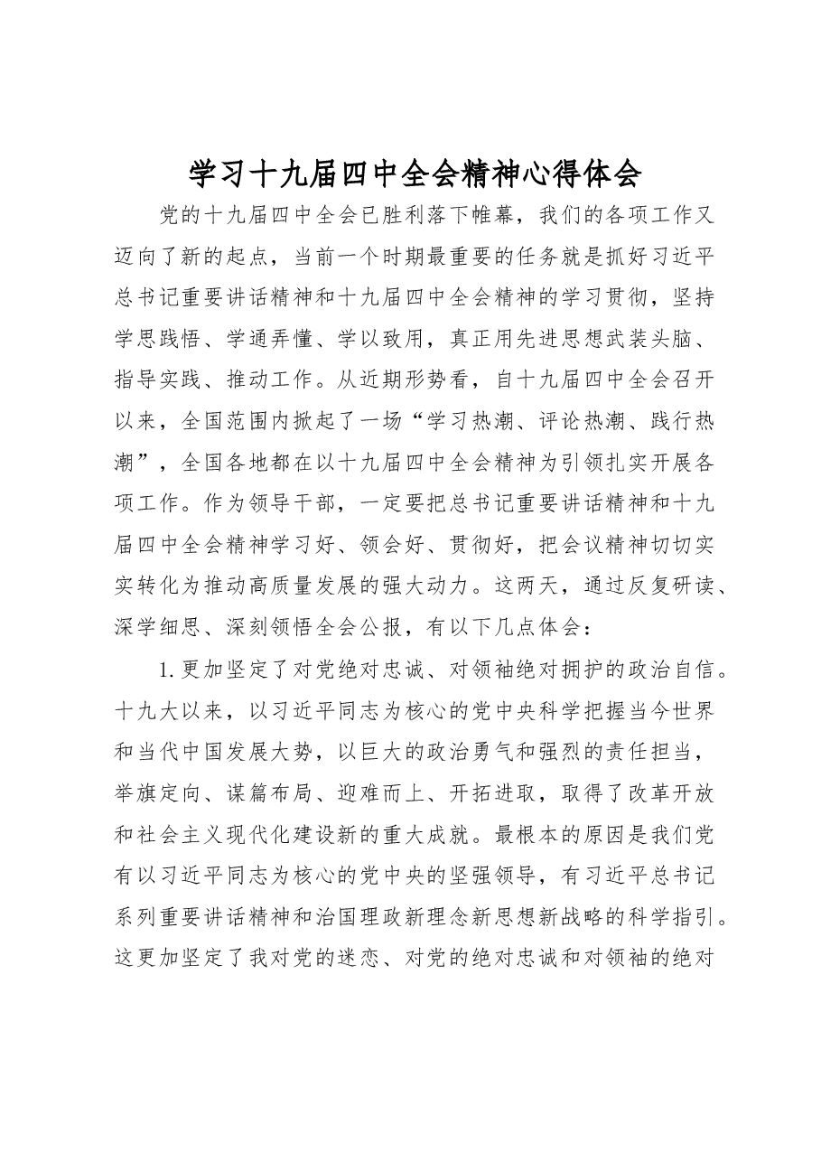 学习十九届四中全会精神心得体会.docx,第1页预览