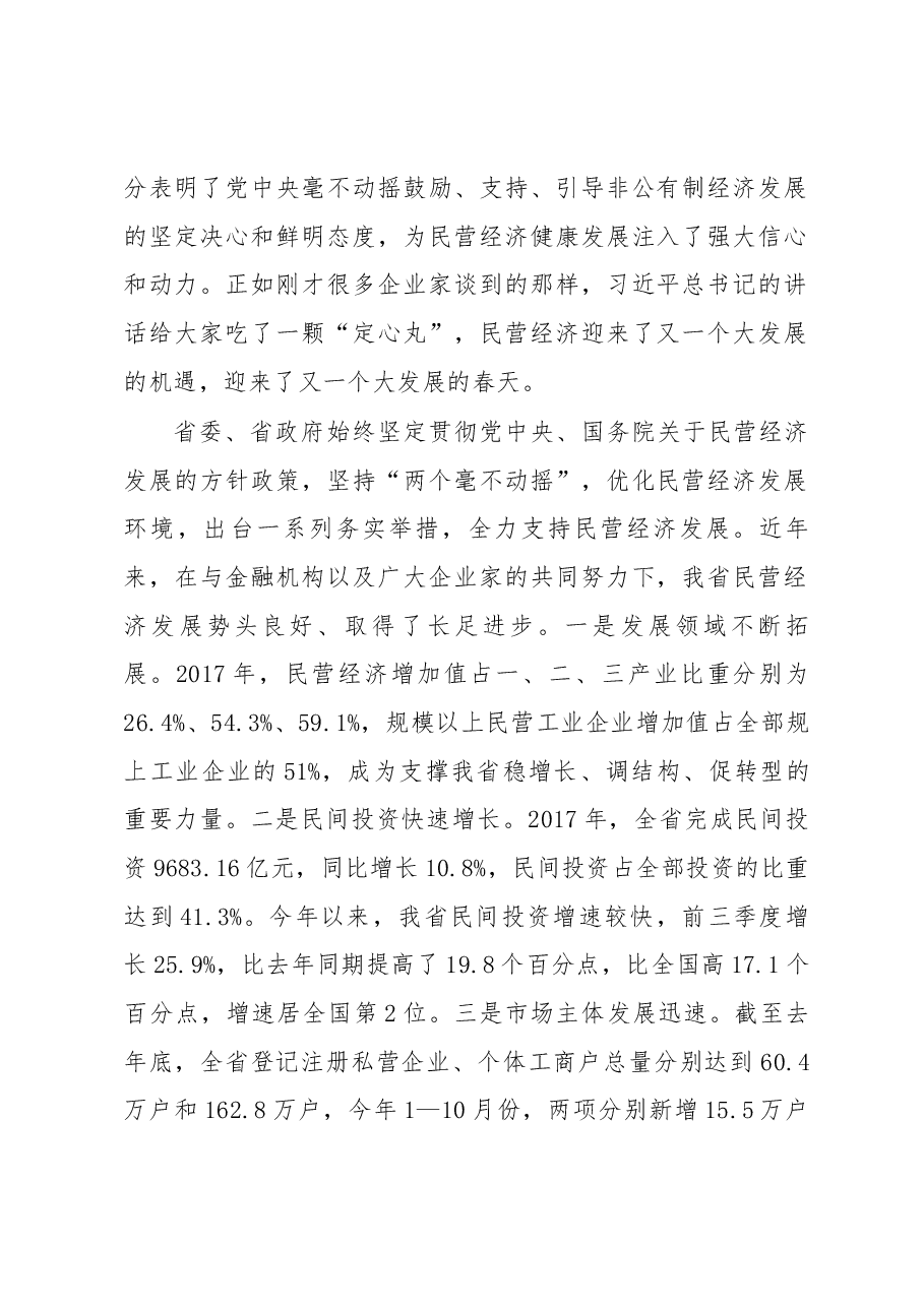 刘国中省长在全省民营企业座谈会上的讲话.docx,第2页预览