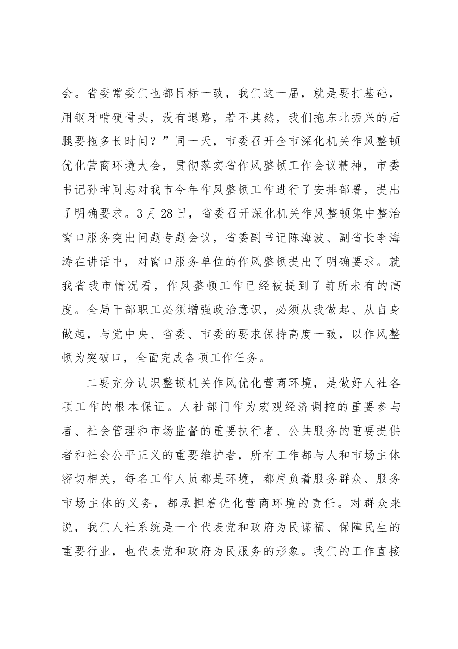 在市人社局深化机关作风整顿优化营商环境大会上的讲话.docx，第3页预览