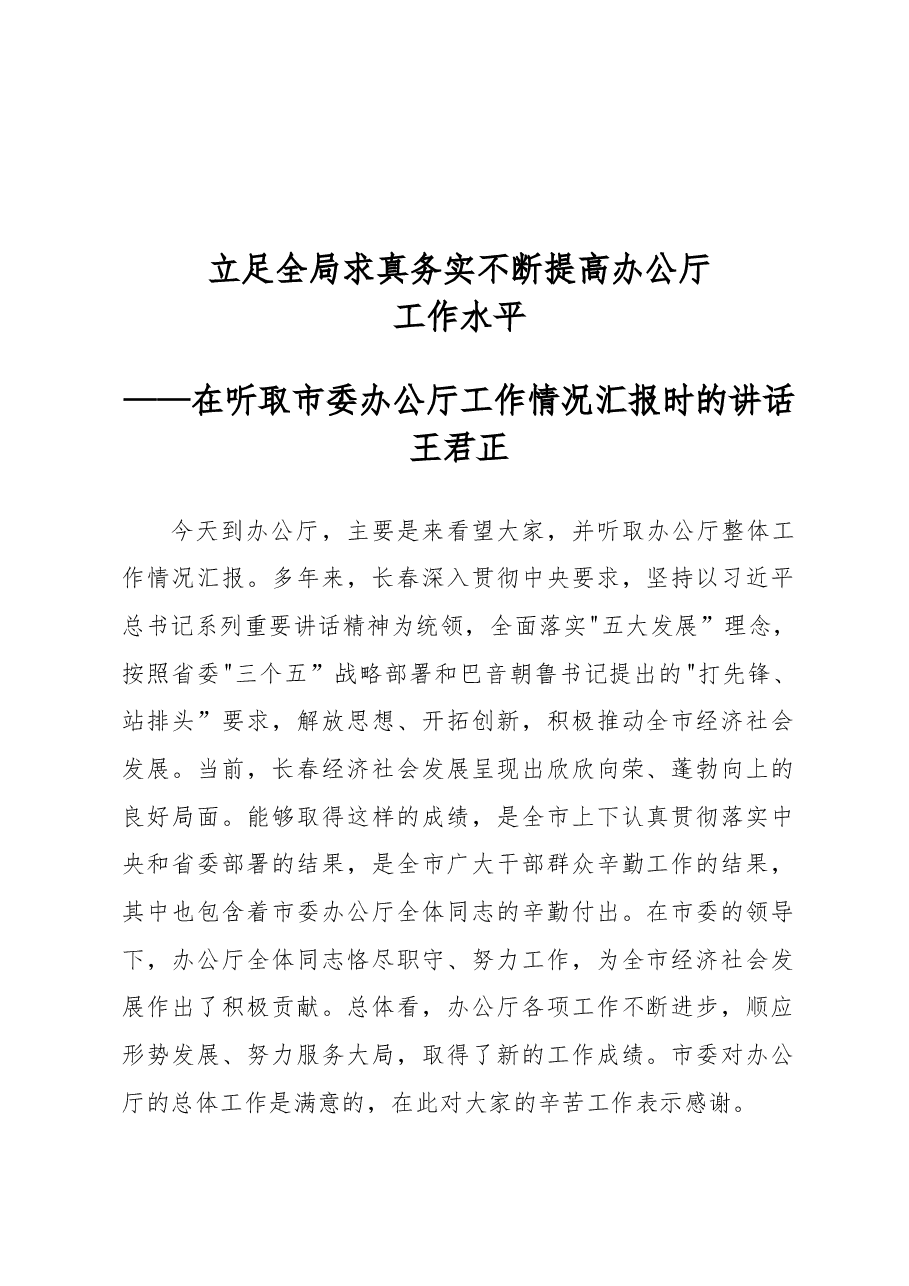王君正:立足全局求真务实不断提高办公厅工作水平.docx,第1页预览