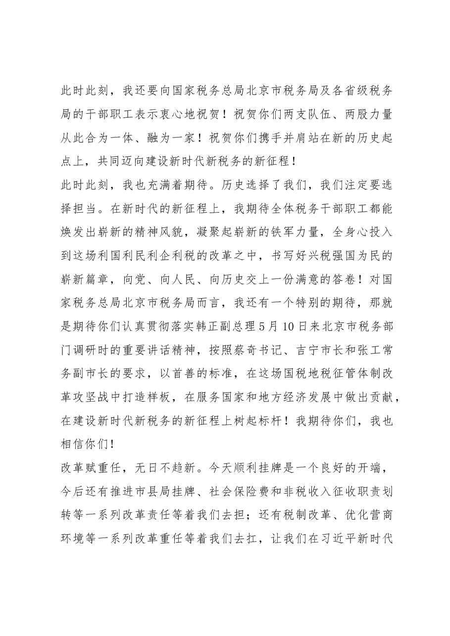 王军:致敬光荣历史 拥抱美好未来(在国家税务总局北京市税务局挂牌仪式上的致辞).doc,第2页预览