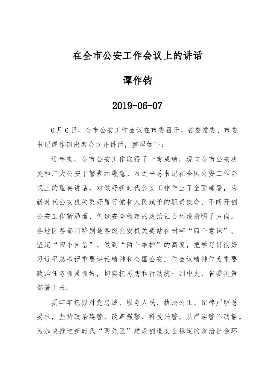 谭作钧:在全市公安工作会议上的讲话.docx,第1页预览