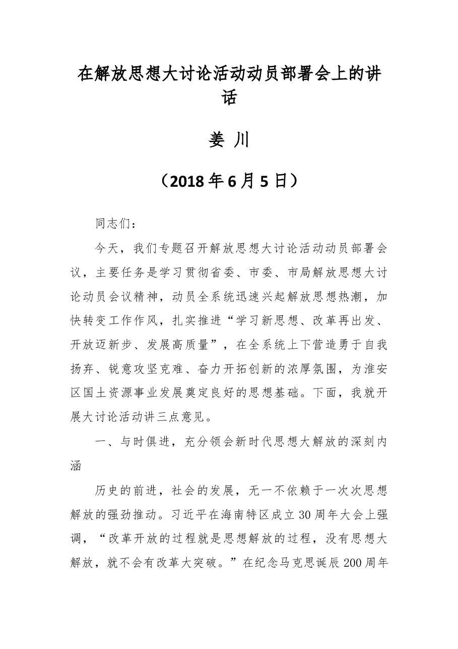 在解放思想大讨论活动动员部署会上的讲话.docx,第1页预览