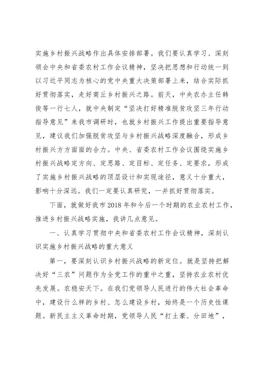 王战营:在市委农村工作会议暨实施乡村振兴战略推进会议上的讲话.docx,第2页预览