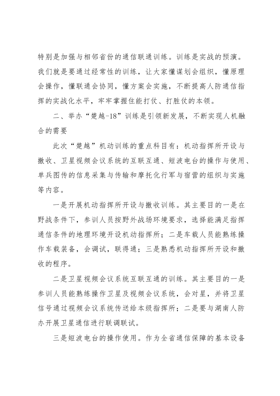 刘红洲同志在全省人防“楚越-18”训练动员会上的讲话.docx,第3页预览