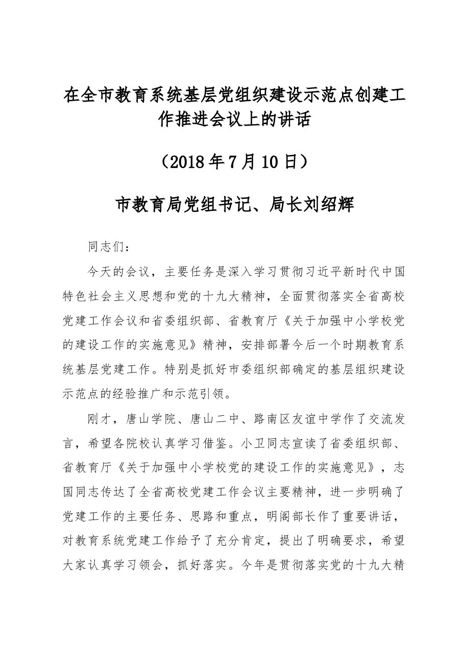 刘绍辉同志在全市教育系统基层党组织建设示范点创建工作推进会议上的讲话.docx,第1页预览