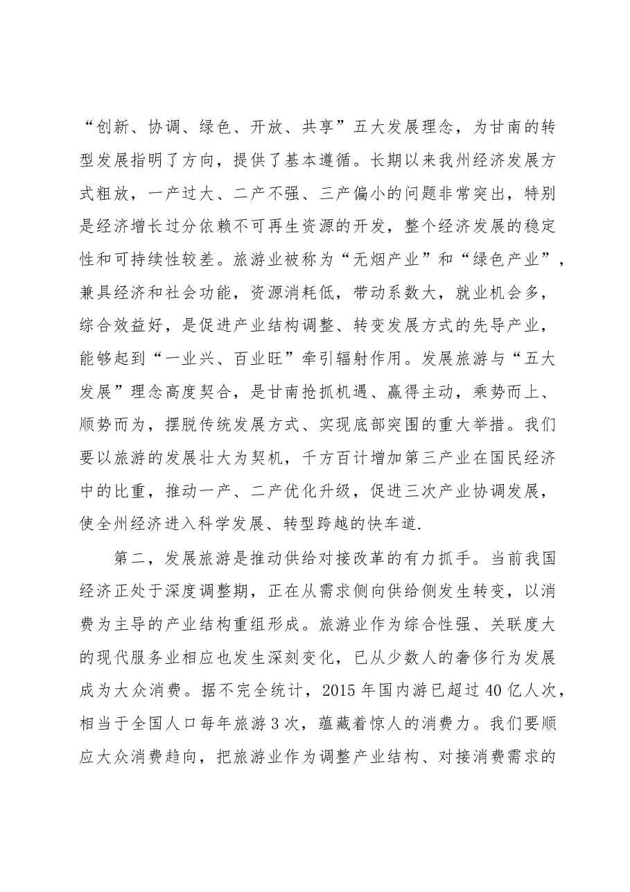在全州旅游发展大会上的讲话.doc,第4页预览