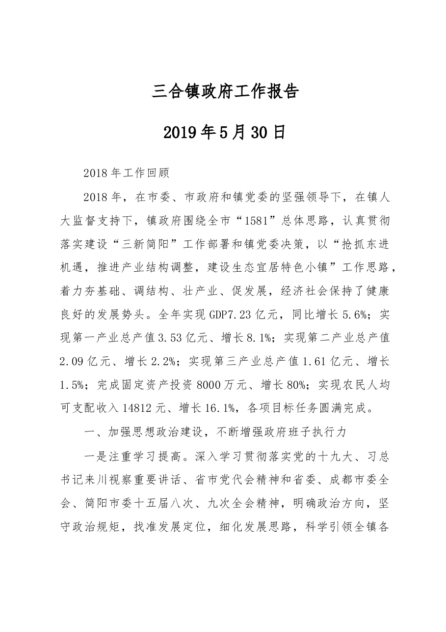 三合镇政府工作报告.docx,第1页预览