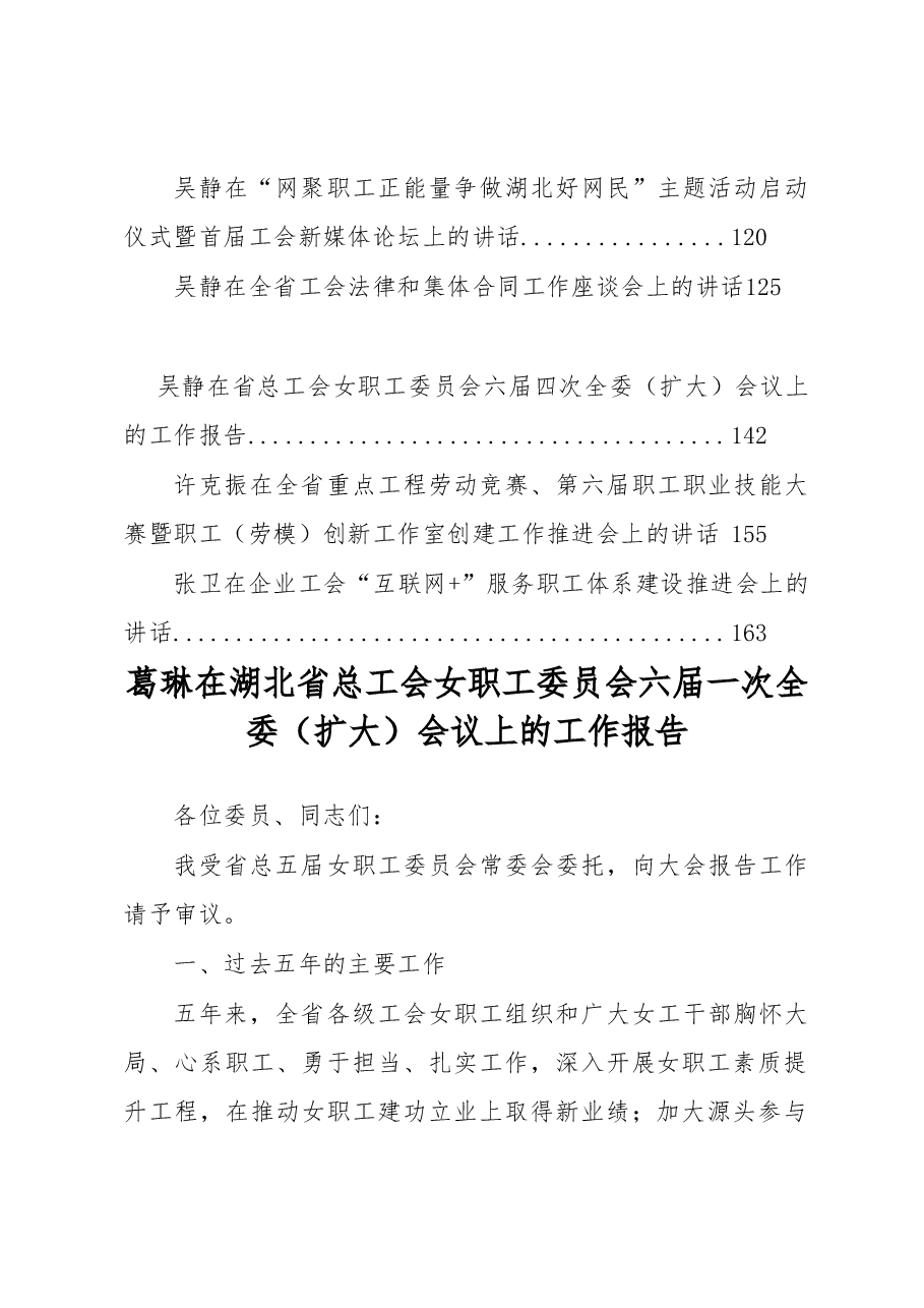 (16篇)湖北省工会翼群风、吴静等公开讲话汇编(一).docx,第2页预览