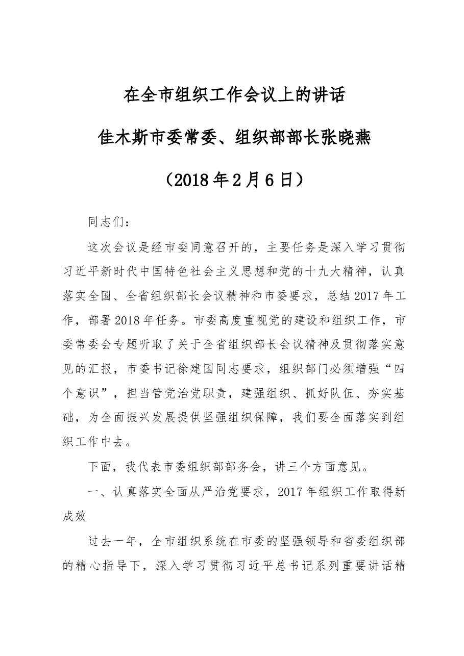 组织部长在全市组织工作会议上的讲话.docx，第1页预览