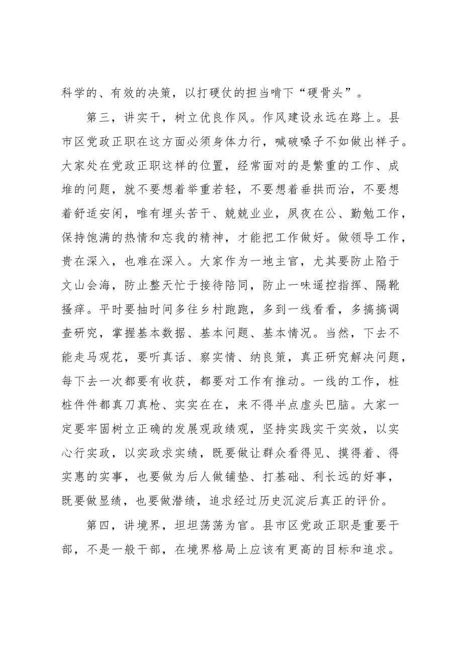 在新任县市区党政正职集体谈话会上的讲话.docx,第3页预览