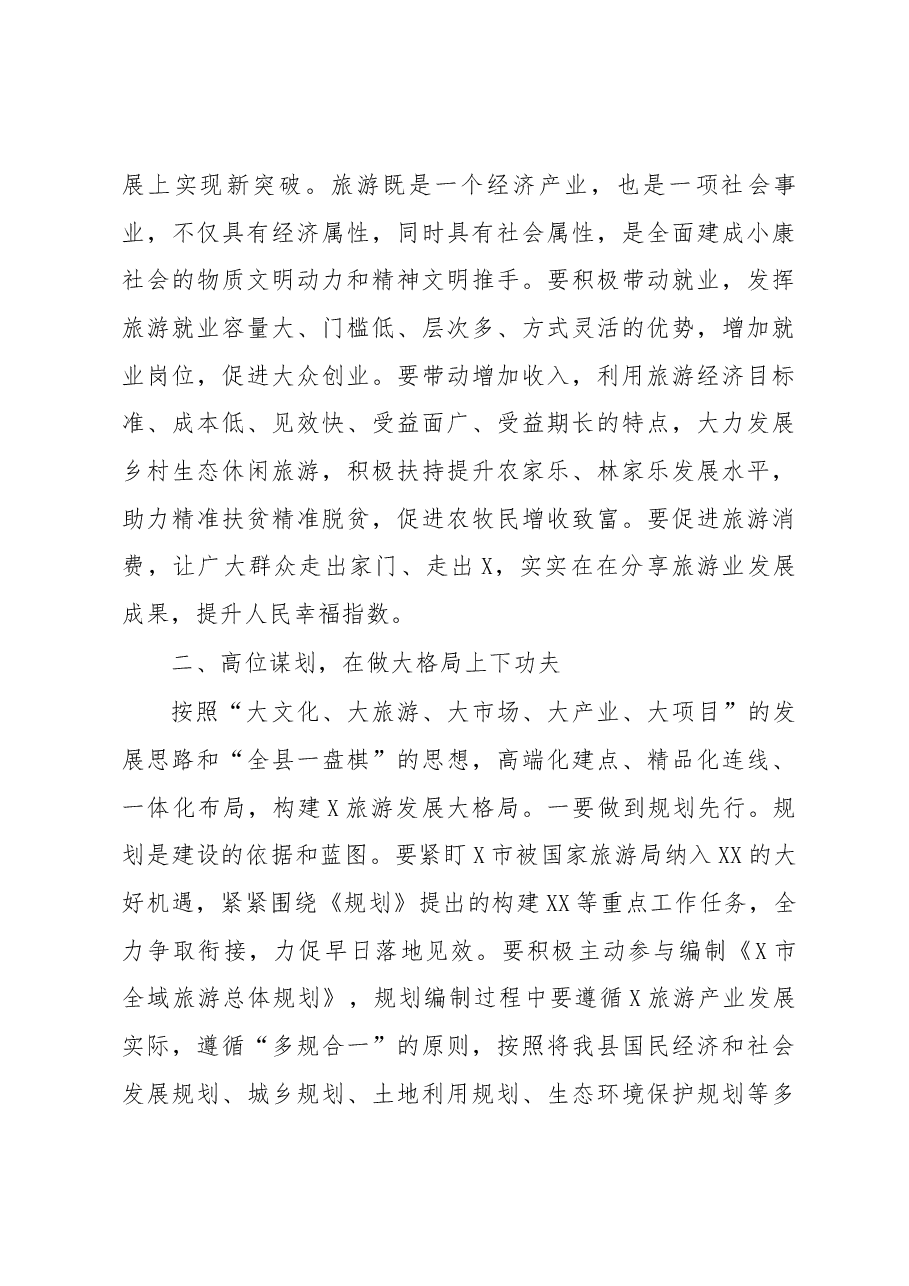 在全县旅游发展大会上的讲话.docx,第4页预览