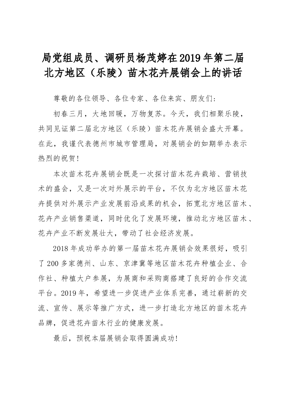局党组成员、调研员杨茂婷在2019年第二届北方地区（乐陵）苗木花卉展销会上的讲话.docx，第1页预览