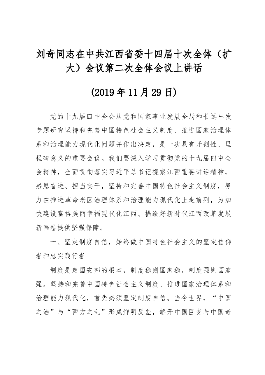刘奇在江西省委十四届十次全体(扩大)会议第二次全体会议上讲话摘登.docx,第1页预览