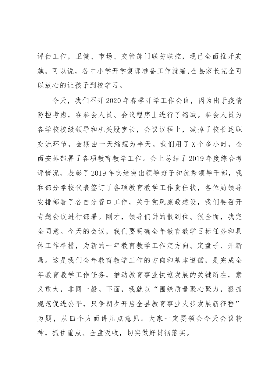 在做好2020年春季开学工作会议上的讲话.docx,第2页预览