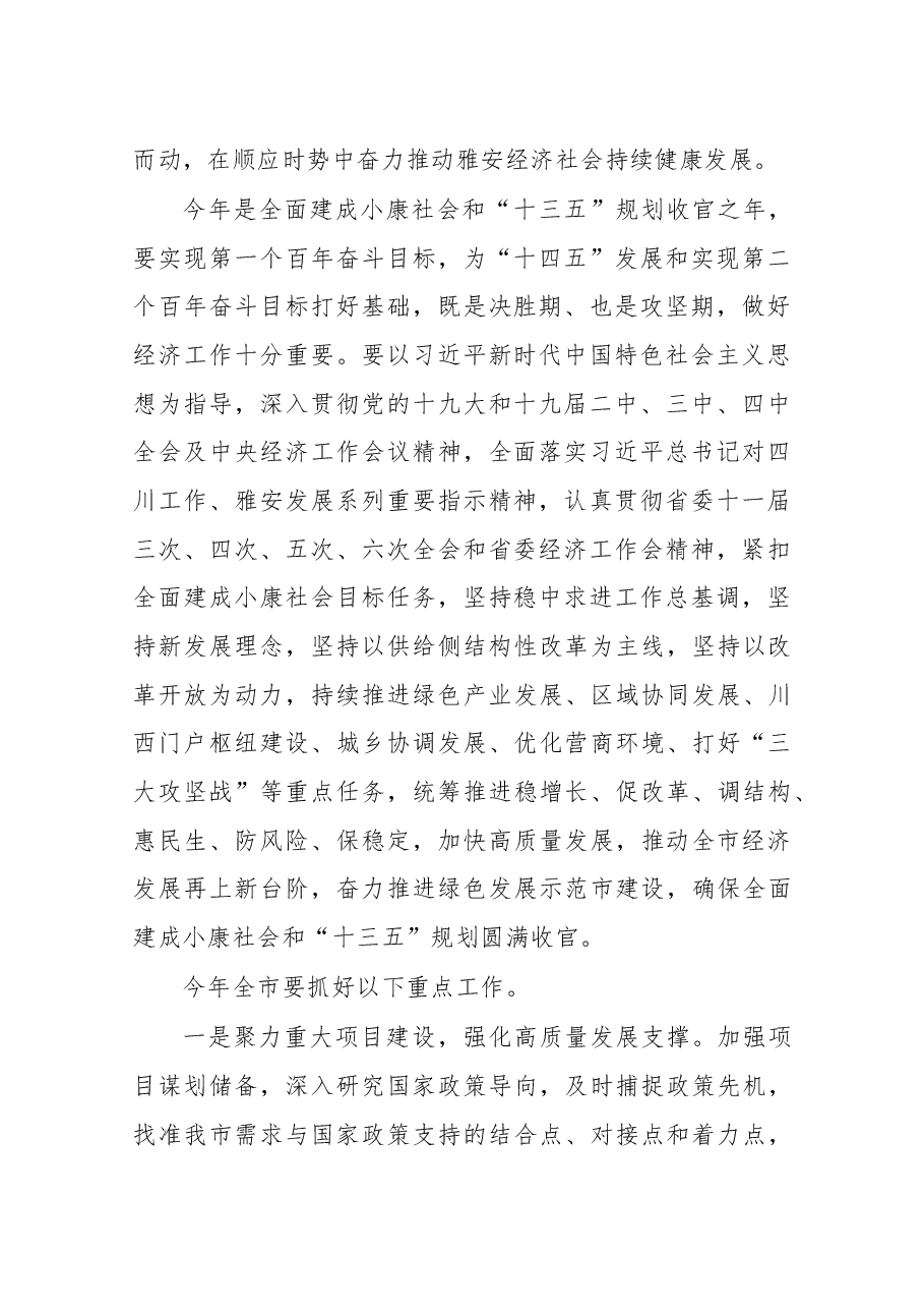 雅安市委经济工作会议讲话.docx,第2页预览