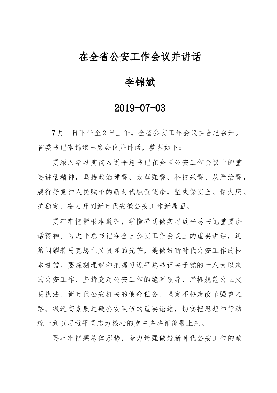 李锦斌:在全省公安工作会议并讲话.docx,第1页预览