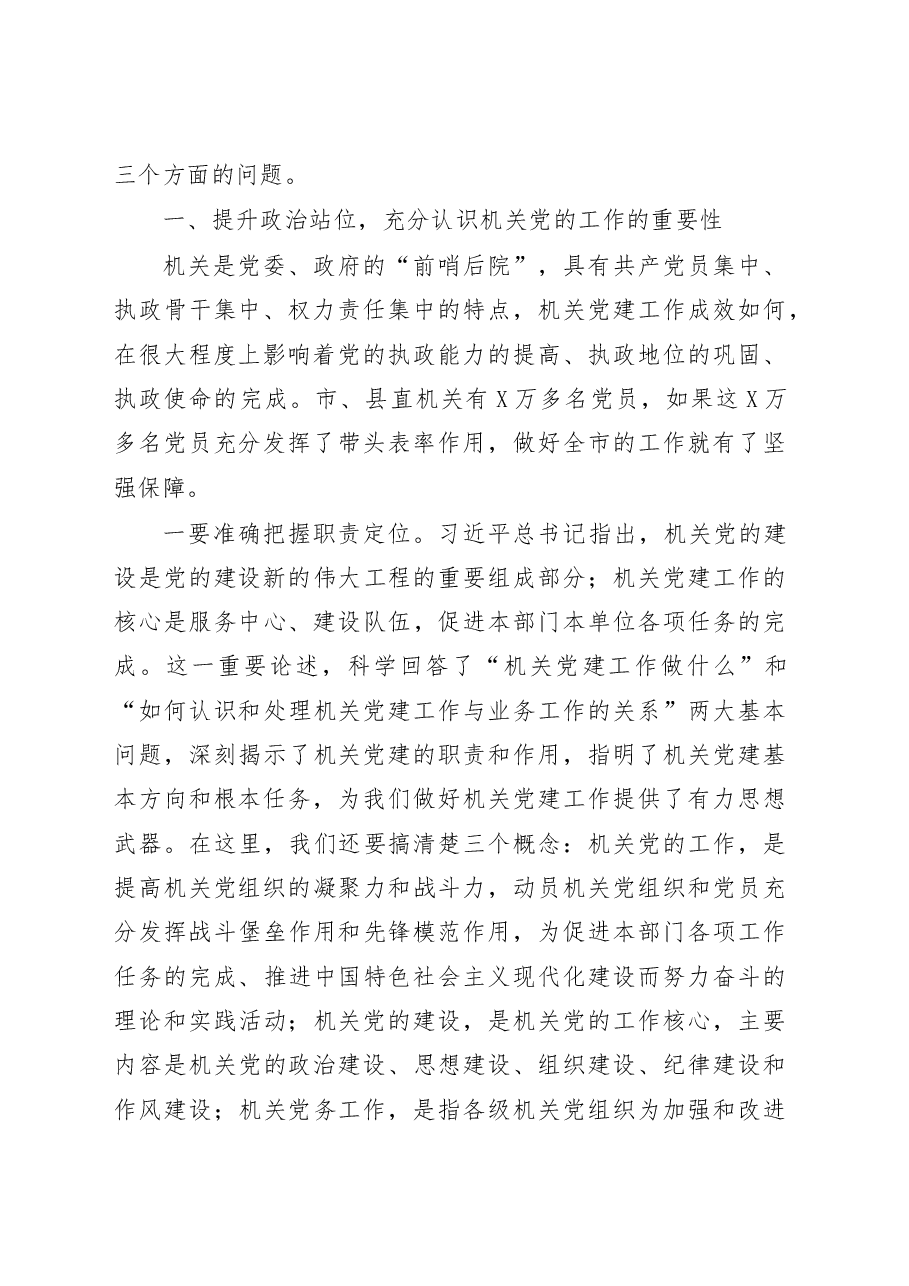 在全市机关党的工作会议上的讲话范文.docx,第2页预览