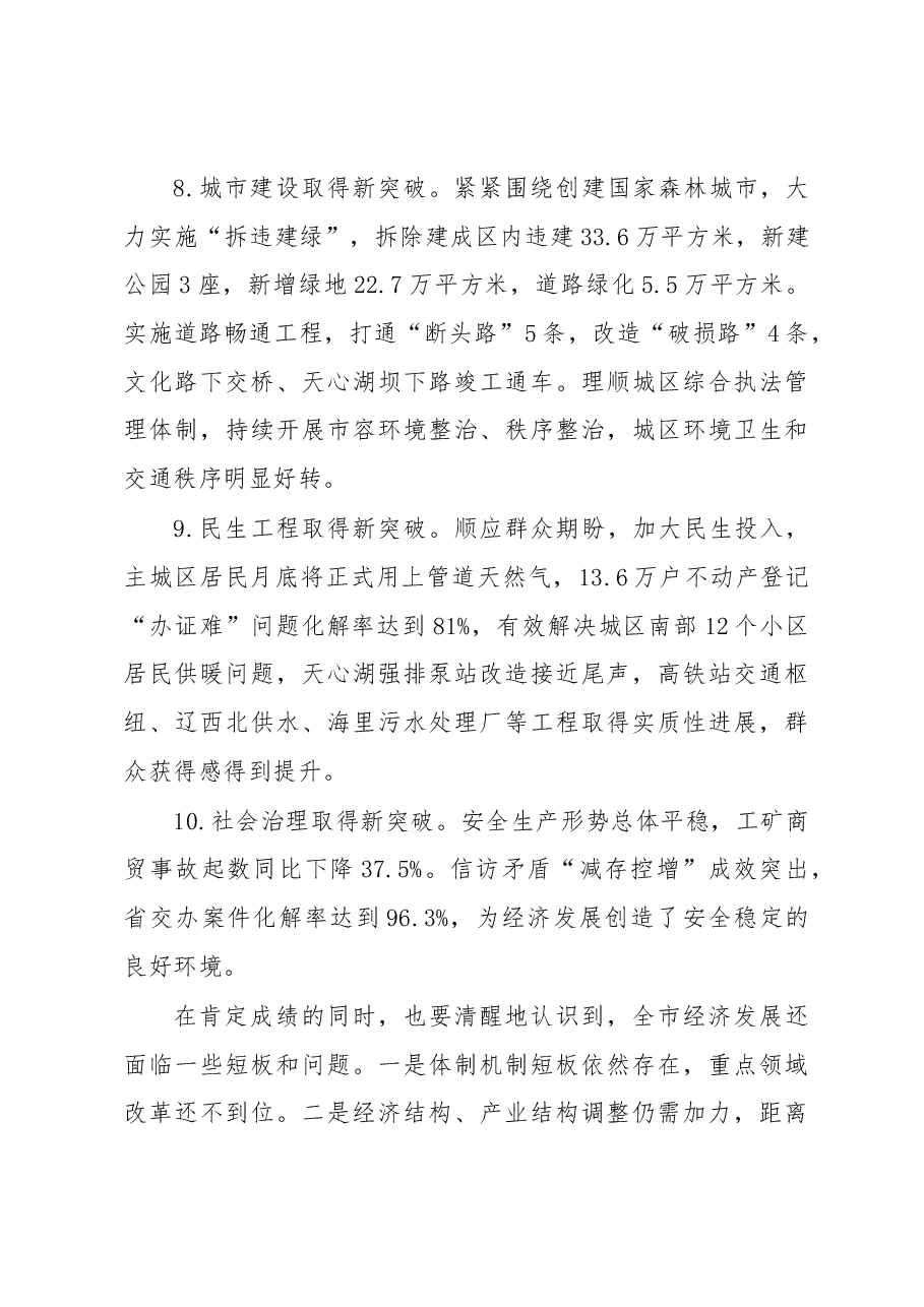 朝阳市在市委十届十一次全体(扩大)会议暨全市经济工作会议上的讲话.docx,第4页预览