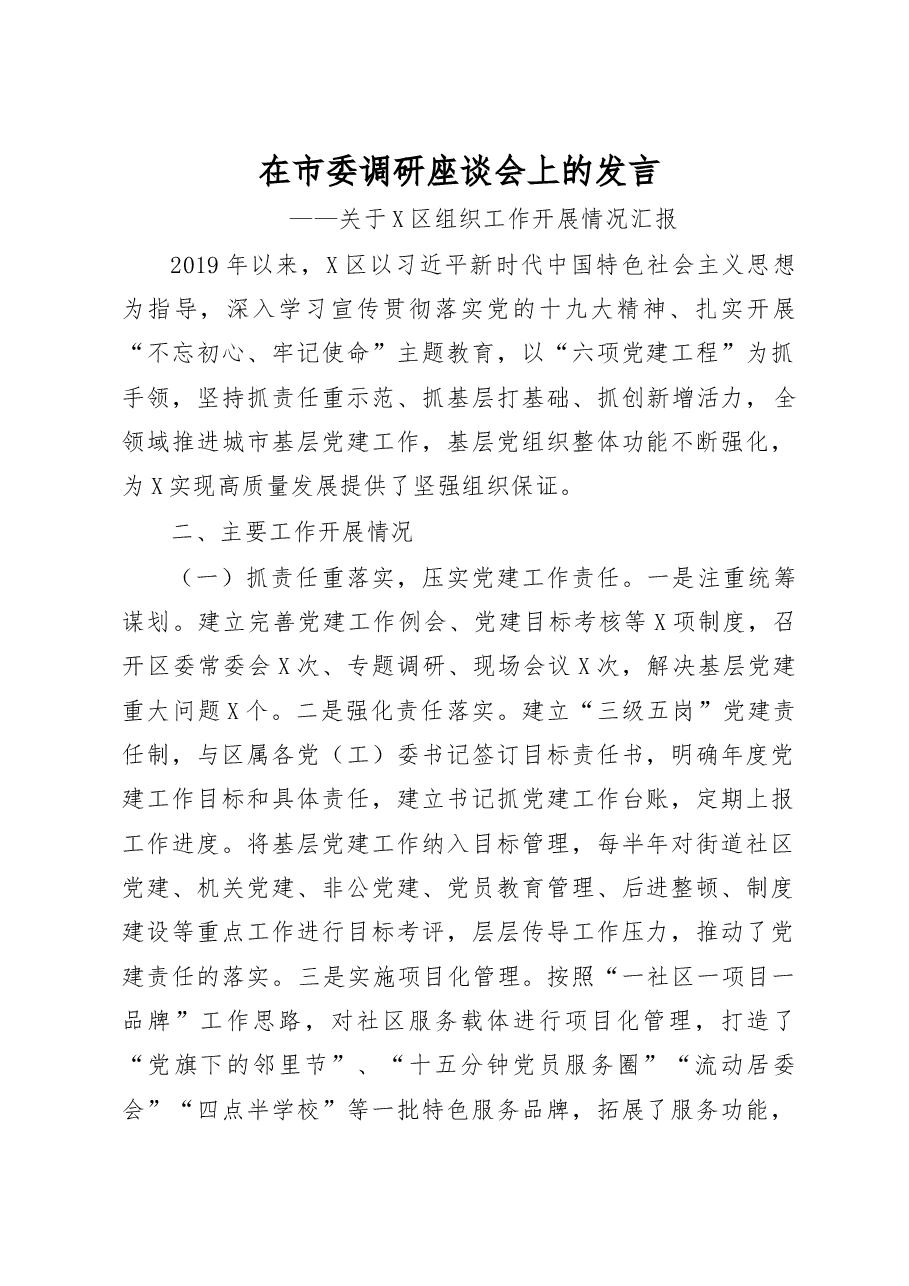 市委调研座谈会发言.docx,第1页预览