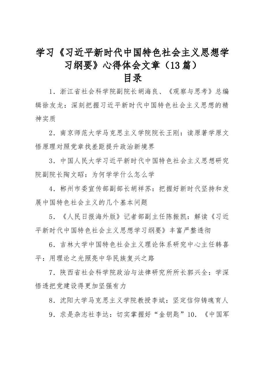 学习《习近平新时代中国特色社会主义思想学习纲要》心得体会文章(13篇).docx,第1页预览
