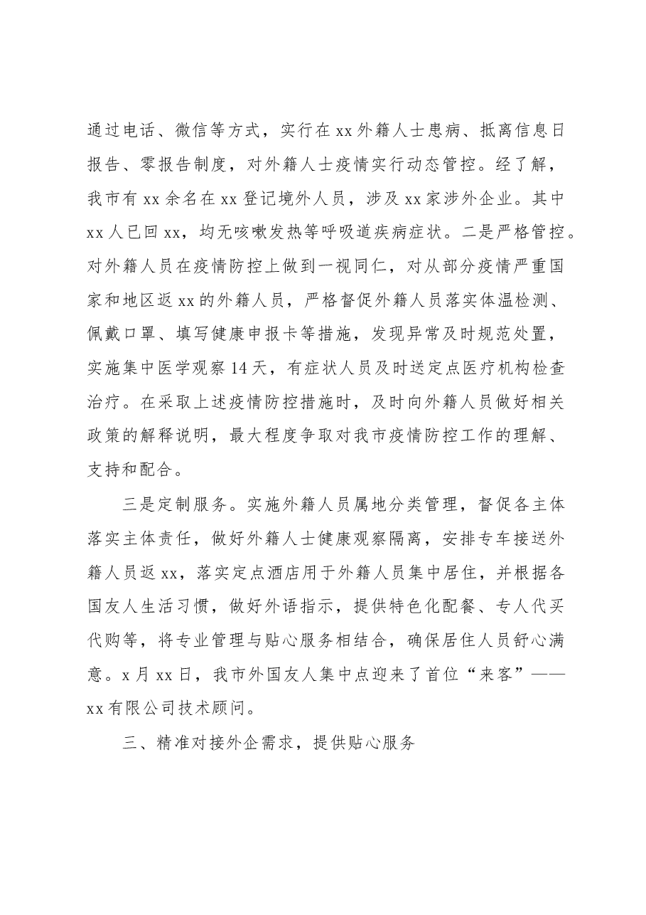 市商务局关于新冠肺炎疫情防控期间防境外输入工作开展情况的报告.doc,第3页预览