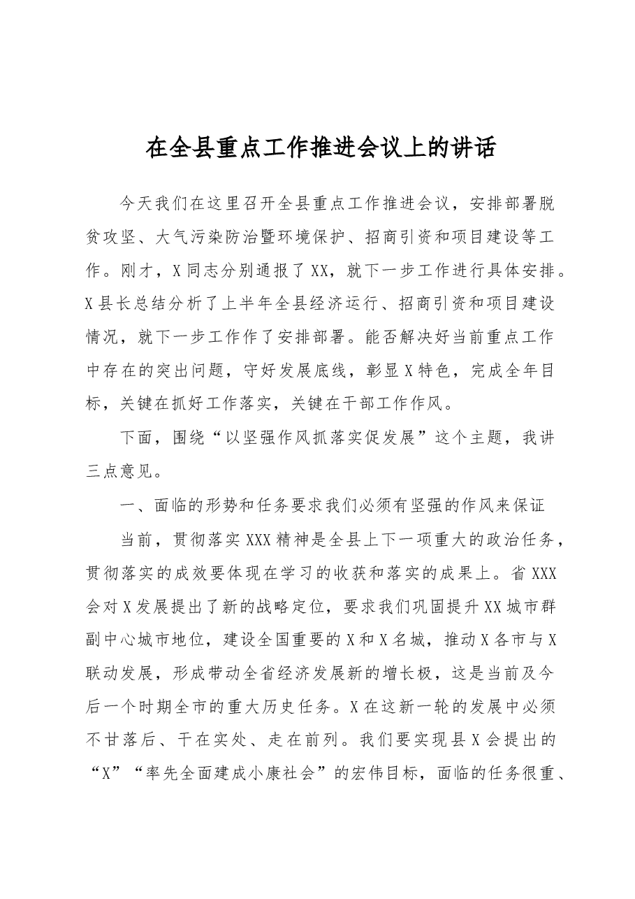 在全县重点工作推进会议上的讲话.docx,第1页预览