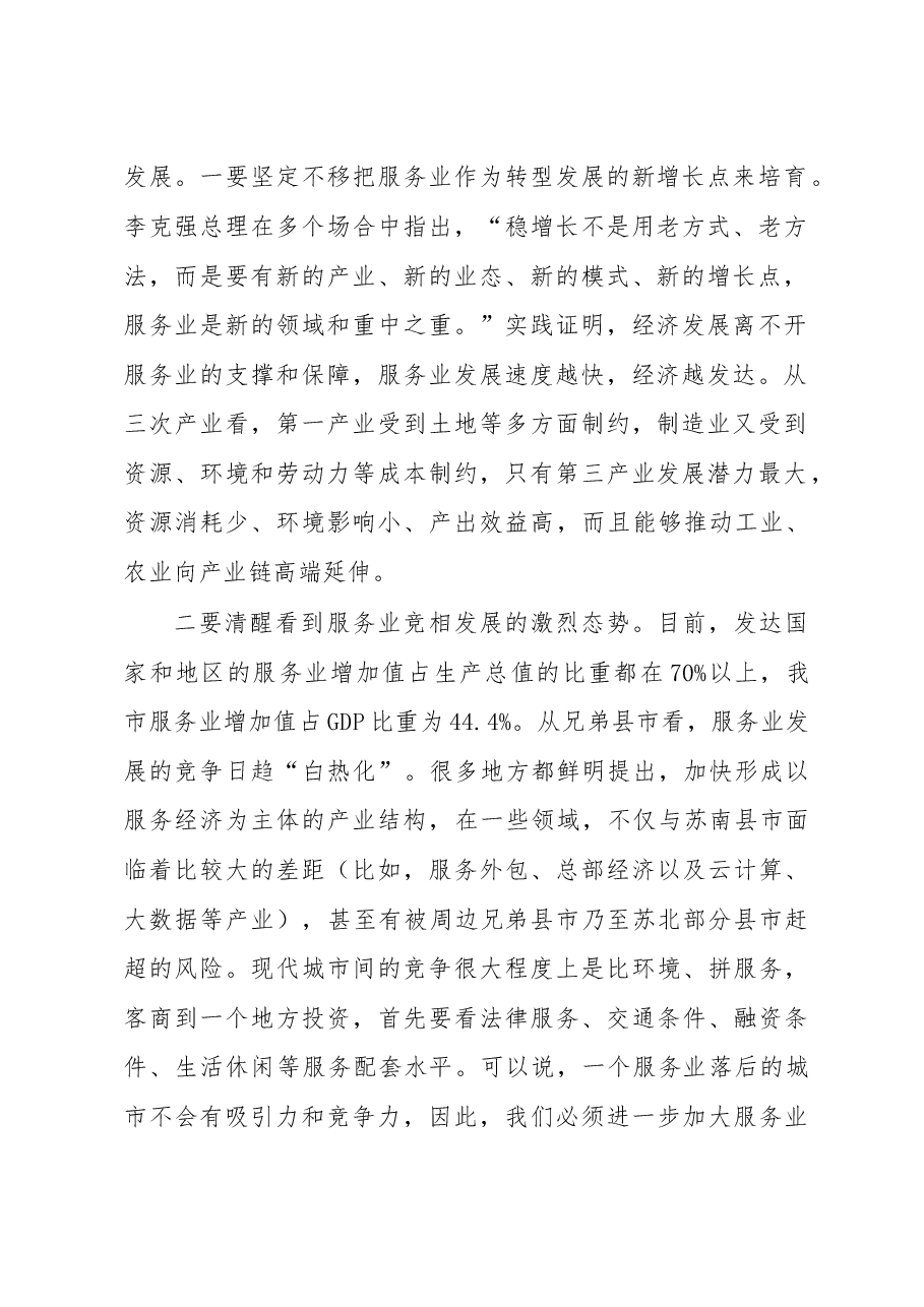 在全市服务业暨旅游工作会议上的讲话.doc,第2页预览