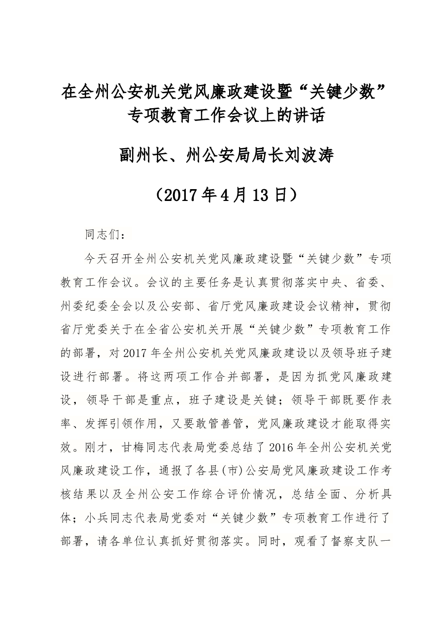 在全州公安机关党风廉政建设暨“关键少数”专项教育工作会议上的讲话.docx，第1页预览