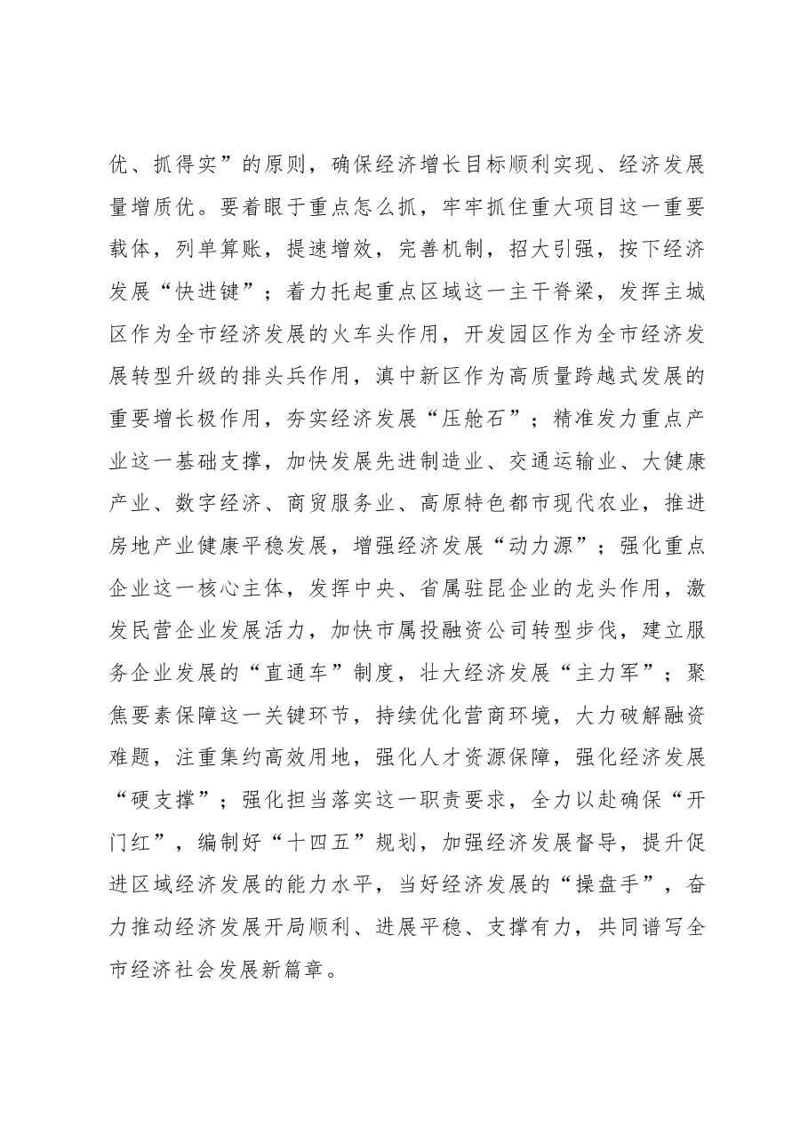 程连元：在昆明市委2020年经济工作会以上的讲话.docx，第2页预览