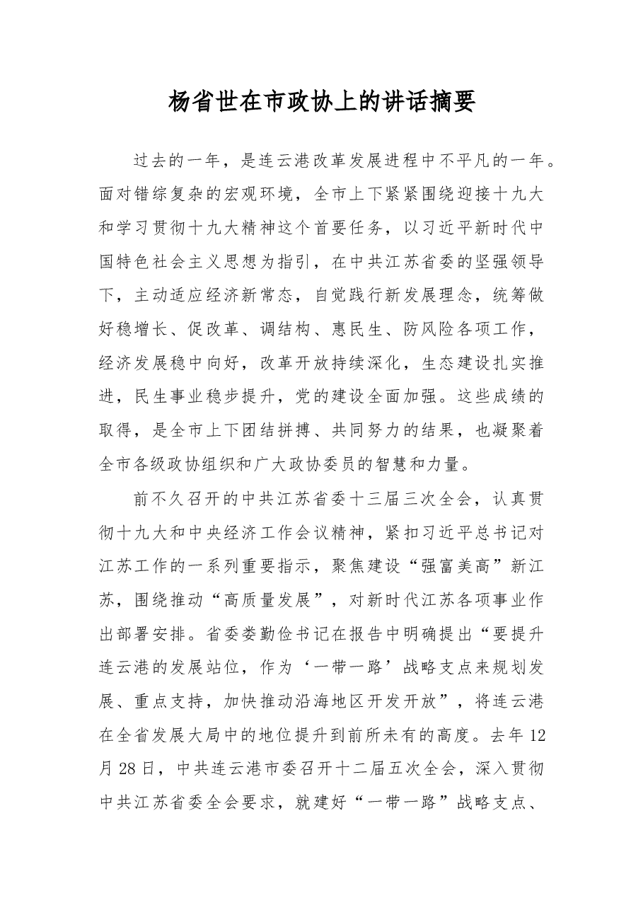 杨省世在市政协上的讲话摘要.doc,第1页预览