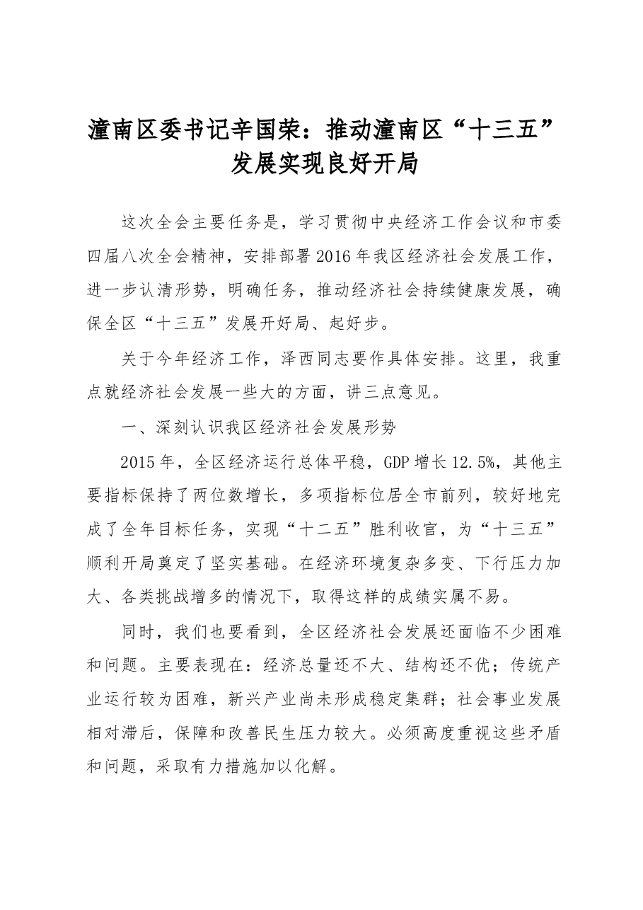 潼南区委书记辛国荣:推动潼南区“十三五”发展实现良好开局.doc,第1页预览