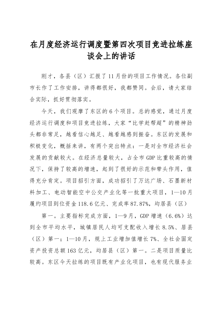 在月度经济运行调度暨第四次项目竞进拉练座谈会上的讲话.doc,第1页预览