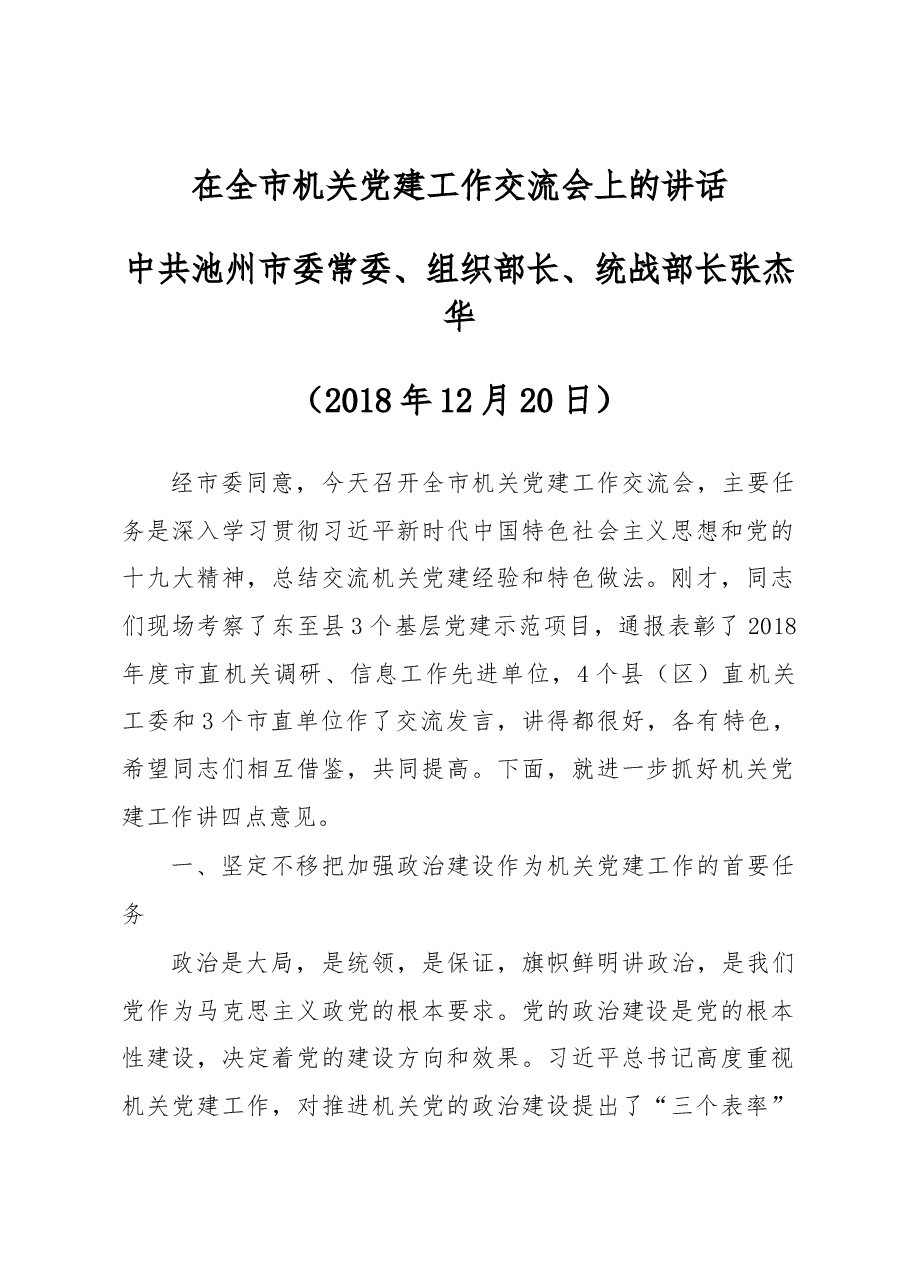 在全市机关党建工作交流会上的讲话.docx,第1页预览
