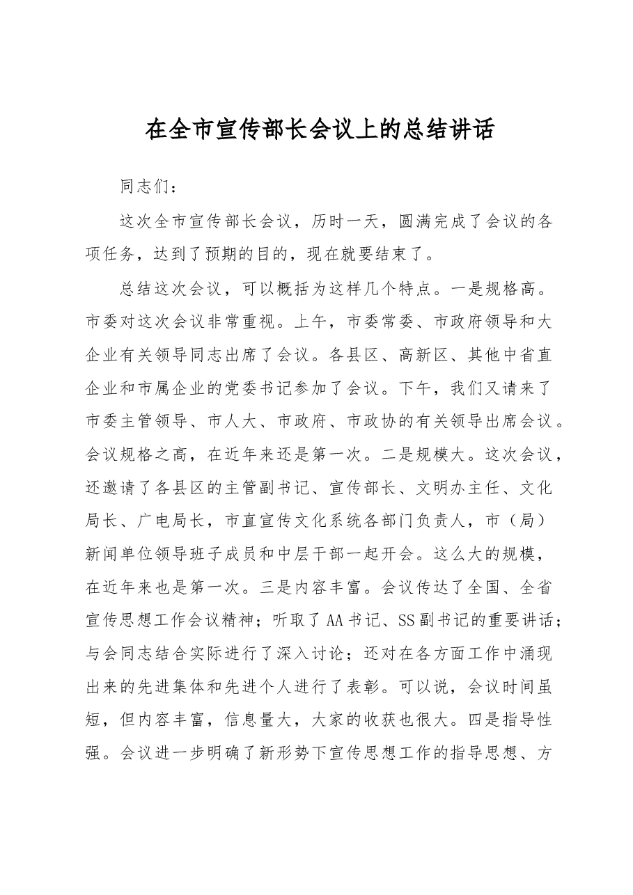 在全市宣传部长会议上的总结讲话.docx,第1页预览