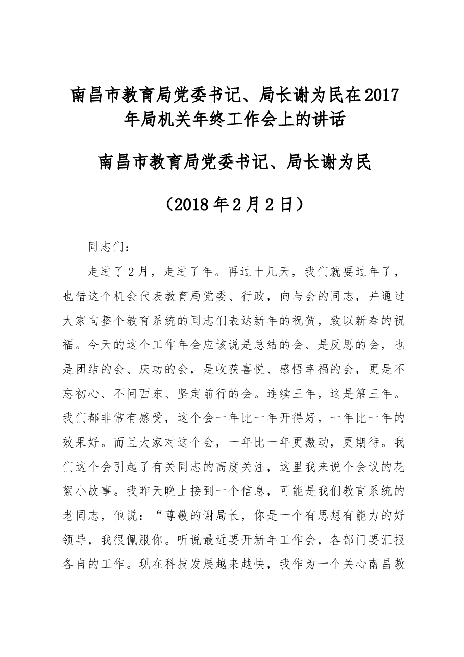 谢为民：在2017年局机关年终工作会上的讲话.docx，第1页预览