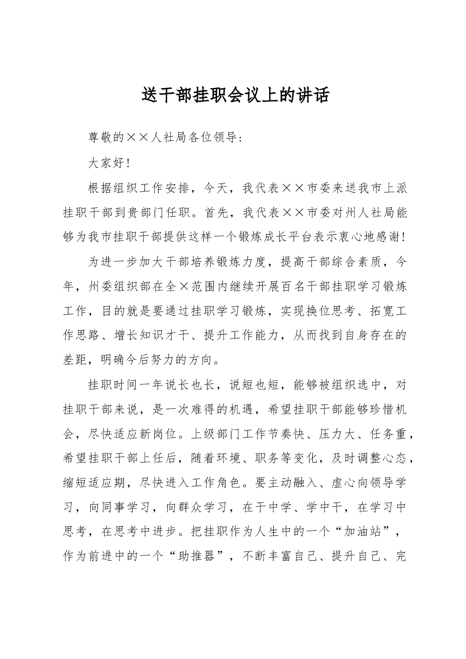 送干部挂职会议上的讲话(三).docx,第1页预览