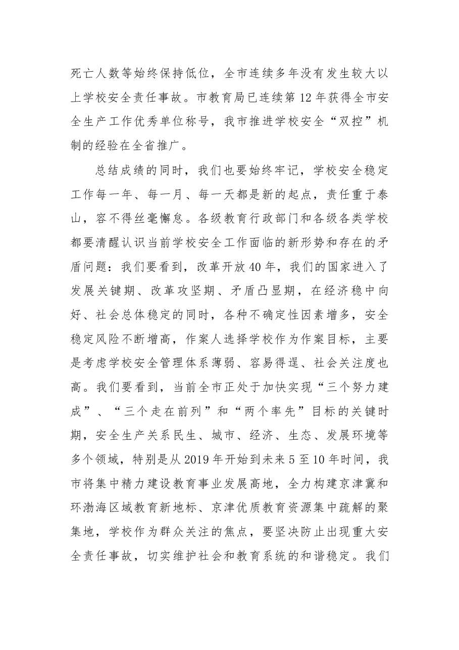 在2019年全市学校安全稳定工作会议上的讲话.docx,第2页预览