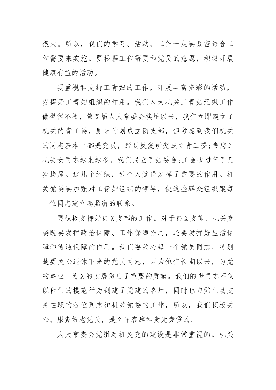 在机关党委换届选举党员大会上的讲话.docx,第4页预览