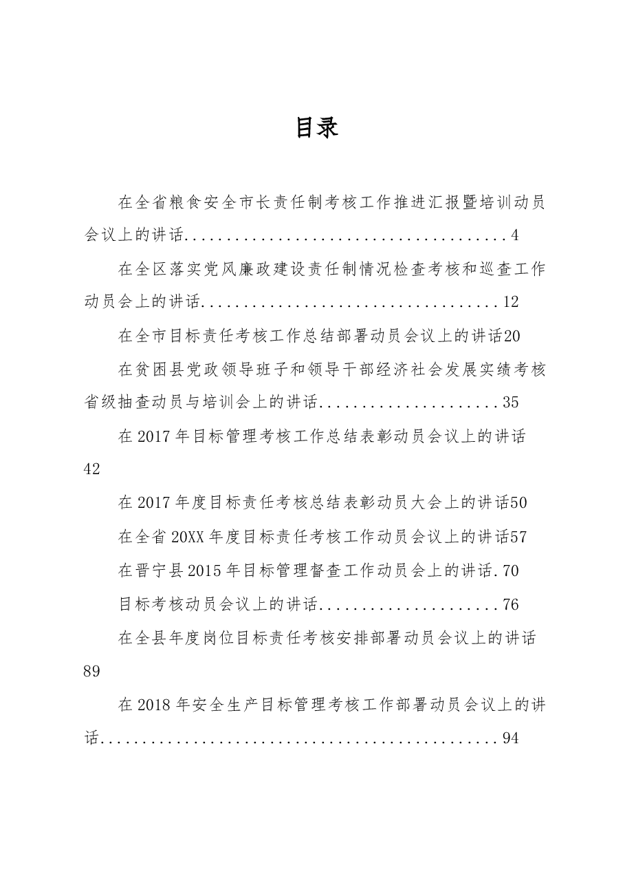 （30篇）目标责任制考核动员会上的讲话汇编.docx，第1页预览