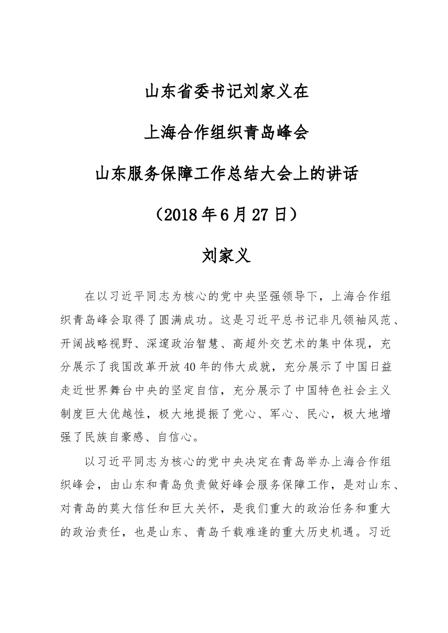 刘家义:在上海合作组织青岛峰会上的讲话.docx,第1页预览