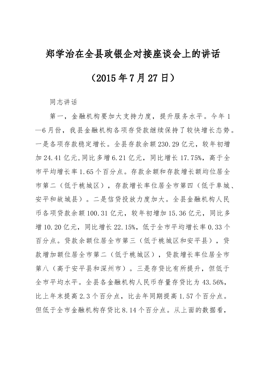 郑学治:在全县政银企对接座谈会上的讲话.docx,第1页预览